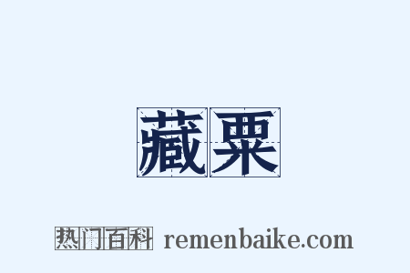 藏粟是什么意思的图片